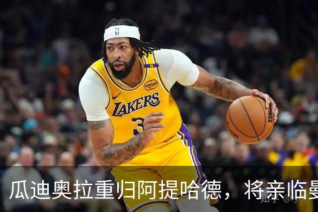 瓜迪奥拉重归阿提哈德，将亲临曼城对阵巴黎的欧冠大战